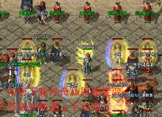 如何下载传奇私服超变变态版并快速上手攻略? 如何下载传奇私服超变变态版并快速上手攻略?