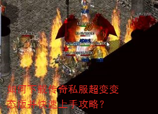 如何下载传奇私服超变变态版并快速上手攻略? 如何下载传奇私服超变变态版并快速上手攻略?