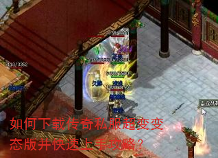 如何下载传奇私服超变变态版并快速上手攻略? 如何下载传奇私服超变变态版并快速上手攻略?