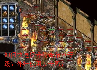 如何快速提升传奇角色等级?外挂使用安全吗? 如何快速提升传奇角色等级?外挂使用安全吗?