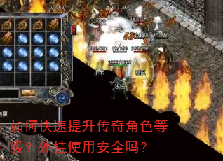 如何快速提升传奇角色等级?外挂使用安全吗? 如何快速提升传奇角色等级?外挂使用安全吗?
