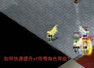 如何快速提升sf传奇角色等级? 如何快速提升sf传奇角色等级?