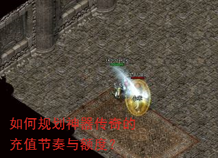 如何规划神器传奇的充值节奏与额度? 如何规划神器传奇的充值节奏与额度?