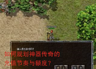 如何规划神器传奇的充值节奏与额度? 如何规划神器传奇的充值节奏与额度?