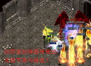如何规划神器传奇的充值节奏与额度? 如何规划神器传奇的充值节奏与额度?