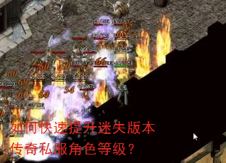 如何快速提升迷失版本传奇私服角色等级? 如何快速提升迷失版本传奇私服角色等级?