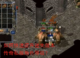 如何快速提升迷失版本传奇私服角色等级? 如何快速提升迷失版本传奇私服角色等级?