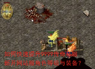 如何快速提升9999传奇私服新开网站服角色等级与装备? 如何快速提升9999传奇私服新开网站服角色等级与装备?