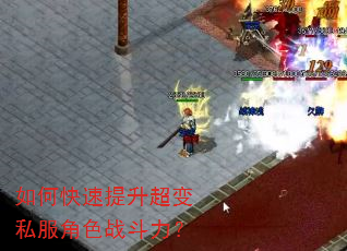 如何快速提升超变私服角色战斗力? 如何快速提升超变私服角色战斗力?