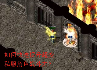 如何快速提升超变私服角色战斗力? 如何快速提升超变私服角色战斗力?