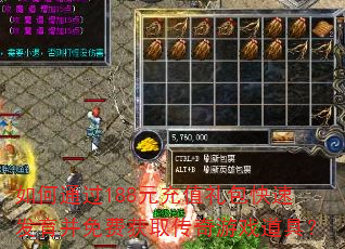 如何通过188元充值礼包快速发育并免费获取传奇游戏道具? 如何通过188元充值礼包快速发育并免费获取传奇游戏道具?