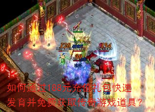 如何通过188元充值礼包快速发育并免费获取传奇游戏道具? 如何通过188元充值礼包快速发育并免费获取传奇游戏道具?