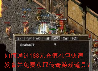 如何通过188元充值礼包快速发育并免费获取传奇游戏道具? 如何通过188元充值礼包快速发育并免费获取传奇游戏道具?