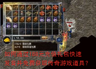 如何通过188元充值礼包快速发育并免费获取传奇游戏道具? 如何通过188元充值礼包快速发育并免费获取传奇游戏道具?