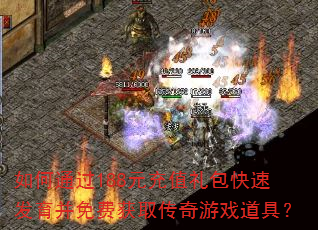 如何通过188元充值礼包快速发育并免费获取传奇游戏道具? 如何通过188元充值礼包快速发育并免费获取传奇游戏道具?