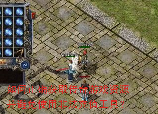 如何正确获取传奇游戏资源并避免使用非法充值工具? 如何正确获取传奇游戏资源并避免使用非法充值工具?