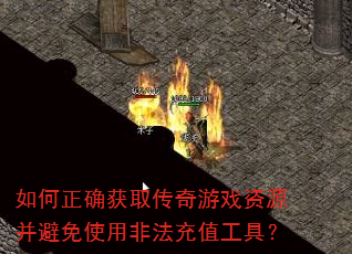 如何正确获取传奇游戏资源并避免使用非法充值工具? 如何正确获取传奇游戏资源并避免使用非法充值工具?