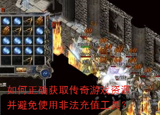 如何正确获取传奇游戏资源并避免使用非法充值工具? 如何正确获取传奇游戏资源并避免使用非法充值工具?