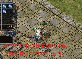 如何正确获取传奇游戏资源并避免使用非法充值工具? 如何正确获取传奇游戏资源并避免使用非法充值工具?