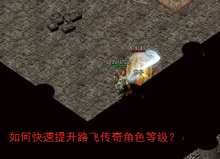 如何快速提升路飞传奇角色等级? 如何快速提升路飞传奇角色等级?