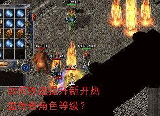 如何快速提升新开热血传奇角色等级? 如何快速提升新开热血传奇角色等级?