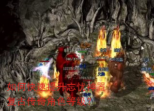 如何快速提升忘忧神器复古传奇角色等级? 如何快速提升忘忧神器复古传奇角色等级?