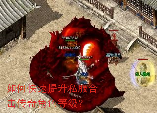 如何快速提升私服合击传奇角色等级? 如何快速提升私服合击传奇角色等级?