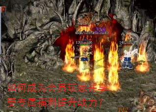 如何成为会员玩家并享受专属福利提升战力? 如何成为会员玩家并享受专属福利提升战力?