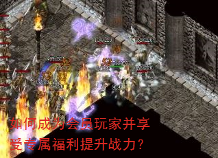 如何成为会员玩家并享受专属福利提升战力? 如何成为会员玩家并享受专属福利提升战力?