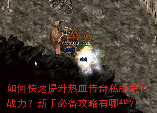 如何快速提升热血传奇私服角色战力?新手必备攻略有哪些? 如何快速提升热血传奇私服角色战力?新手必备攻略有哪些?