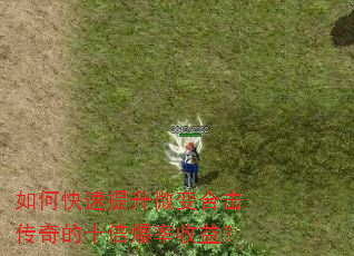 如何快速提升微变合击传奇的十倍爆率收益? 如何快速提升微变合击传奇的十倍爆率收益?