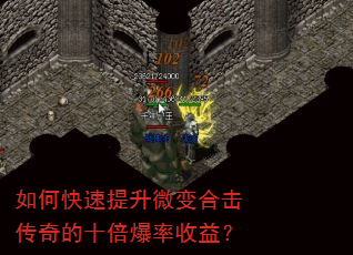 如何快速提升微变合击传奇的十倍爆率收益? 如何快速提升微变合击传奇的十倍爆率收益?