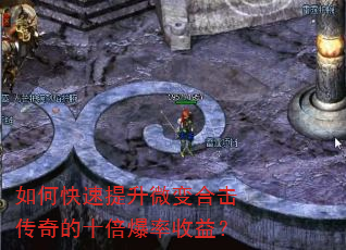 如何快速提升微变合击传奇的十倍爆率收益? 如何快速提升微变合击传奇的十倍爆率收益?