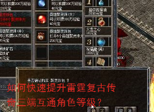 如何快速提升雷霆复古传奇三端互通角色等级? 如何快速提升雷霆复古传奇三端互通角色等级?