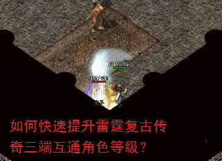 如何快速提升雷霆复古传奇三端互通角色等级? 如何快速提升雷霆复古传奇三端互通角色等级?