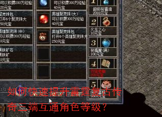 如何快速提升雷霆复古传奇三端互通角色等级? 如何快速提升雷霆复古传奇三端互通角色等级?