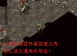 如何快速提升雷霆复古传奇三端互通角色等级? 如何快速提升雷霆复古传奇三端互通角色等级?