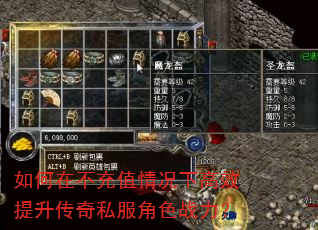 如何在不充值情况下高效提升传奇私服角色战力? 如何在不充值情况下高效提升传奇私服角色战力?