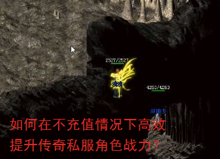 如何在不充值情况下高效提升传奇私服角色战力? 如何在不充值情况下高效提升传奇私服角色战力?