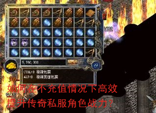 如何在不充值情况下高效提升传奇私服角色战力? 如何在不充值情况下高效提升传奇私服角色战力?