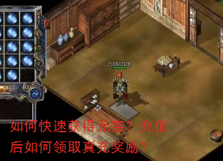 如何快速获得元宝?充值后如何领取真充奖励? 如何快速获得元宝?充值后如何领取真充奖励?