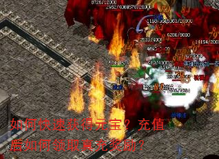 如何快速获得元宝?充值后如何领取真充奖励? 如何快速获得元宝?充值后如何领取真充奖励?