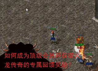 如何成为顶级会员并获取火龙传奇的专属回馈奖励? 如何成为顶级会员并获取火龙传奇的专属回馈奖励?