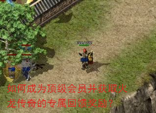 如何成为顶级会员并获取火龙传奇的专属回馈奖励? 如何成为顶级会员并获取火龙传奇的专属回馈奖励?