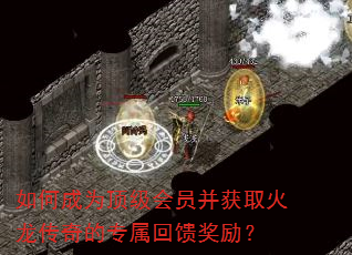 如何成为顶级会员并获取火龙传奇的专属回馈奖励? 如何成为顶级会员并获取火龙传奇的专属回馈奖励?
