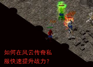如何在风云传奇私服快速提升战力? 如何在风云传奇私服快速提升战力?
