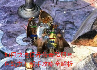如何快速提升传奇私服角色战力?新手攻略全解析 如何快速提升传奇私服角色战力?新手攻略全解析