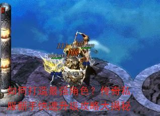 如何打造最强角色?传奇私服新手快速升级攻略大揭秘 如何打造最强角色?传奇私服新手快速升级攻略大揭秘
