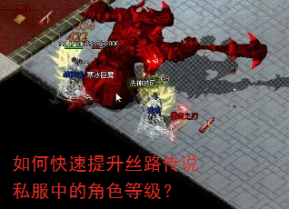 如何快速提升丝路传说私服中的角色等级? 如何快速提升丝路传说私服中的角色等级?