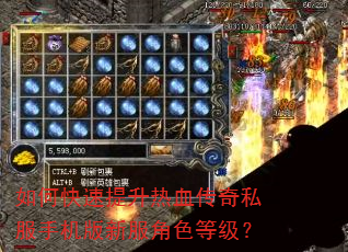 如何快速提升热血传奇私服手机版新服角色等级? 如何快速提升热血传奇私服手机版新服角色等级?